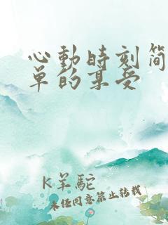 心动时刻简简单单的享受