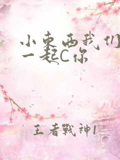 小东西我们两个一起C你