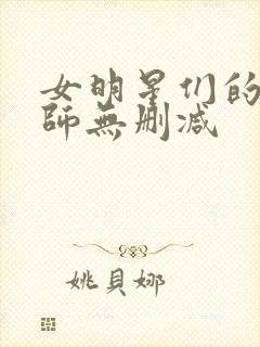 女明星们的按摩师无删减