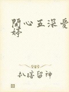 开心五深爱五婷婷