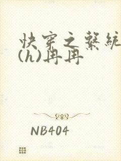 快穿之系统养成(h)冉冉