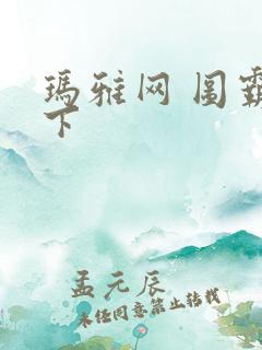 玛雅网 图霸天下