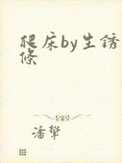 爬床by生锈发条