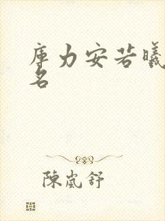 库力安若曦小说名