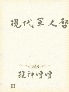 现代军人启事录