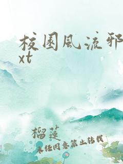 校园风流邪神txt