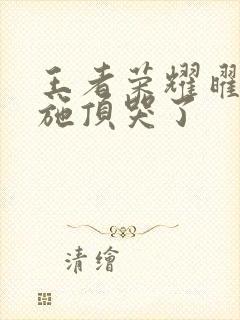 王者荣耀曜把西施顶哭了