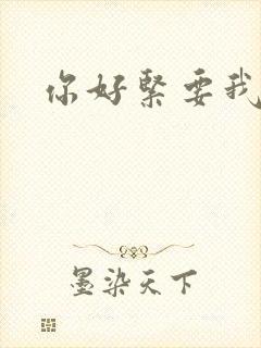 你好紧要我的命