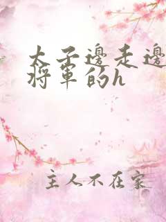 太子边走边挺进将军的h