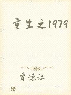 重生之1979
