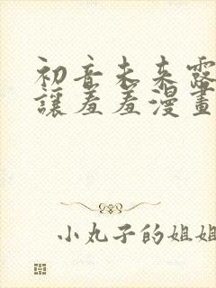 初音未来露屁股让羞羞漫画