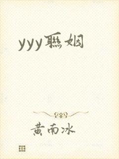 yyy联姻
