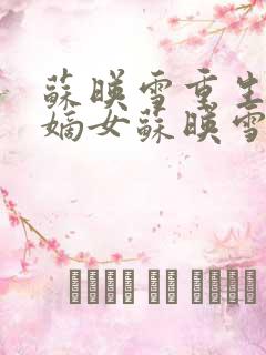 苏映雪重生候府嫡女苏映雪苏雨柔