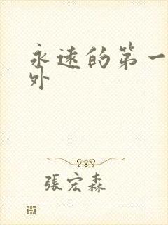 永远的第一名番外