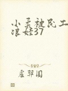 小柔被民工玩成浪娃37