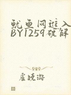 鱿鱼网进入官网BY1259破解版
