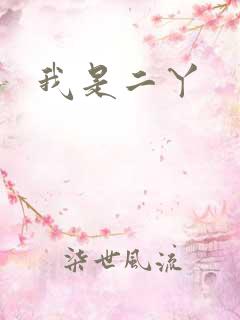我是二丫