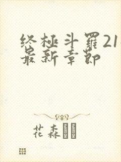 终极斗罗21册最新章节