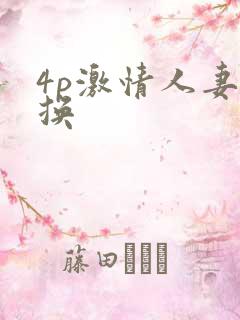 4p激情人妻互换