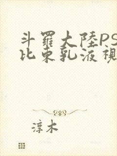 斗罗大陆PS比比东乳液视频