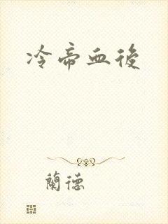 冷帝血后
