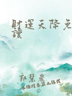 财运天降免费阅读