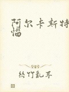 阿尔卡斯特的苦恼