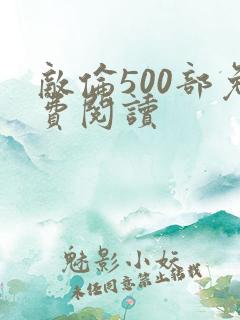 敌伦500部免费阅读