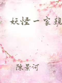 妖怪一家亲
