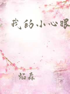 我的小心眼相公