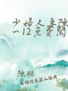 少妇人妻陈艳1~12免费阅读