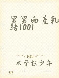 男男向产乳文小结1001