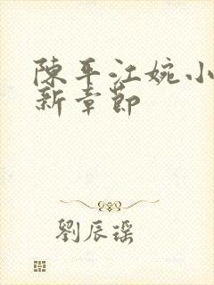 陈平江婉小说最新章节