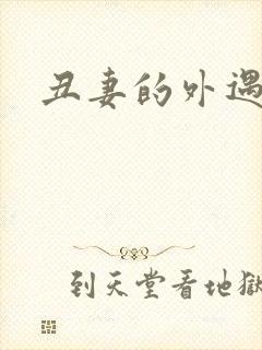 丑妻的外遇
