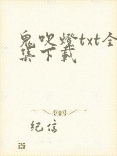 鬼吹灯txt全集下载