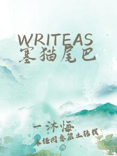 WRITEAS塞猫尾巴