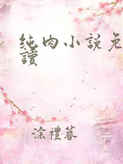 纯肉小说免费阅读