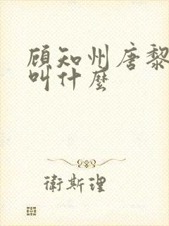 顾知州唐黎书名叫什么