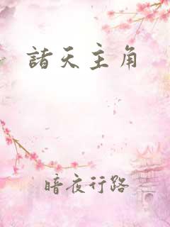 诸天主角