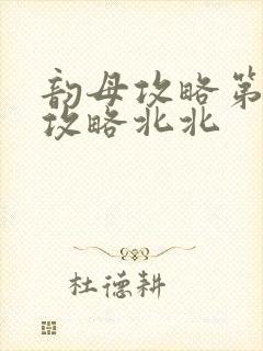 韵母攻略第二版攻略北北