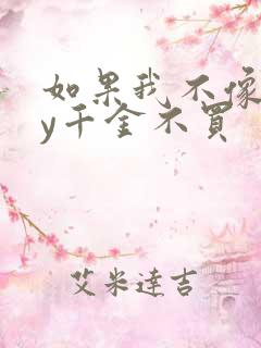 如果我不像他by千金不买