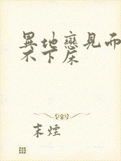 异地恋见面三天不下床