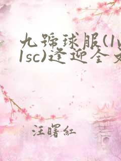 九号球服(1v1sc)逢迎全文阅读