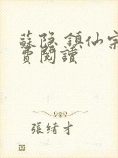 苏隐 镇仙宗免费阅读