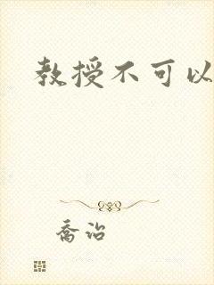 教授不可以全文