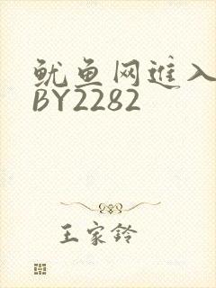 鱿鱼网进入官网BY2282