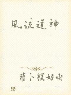 风流道神