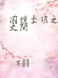 国模季玥之玉门大开