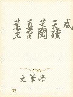 叶真叶天成全文免费阅读