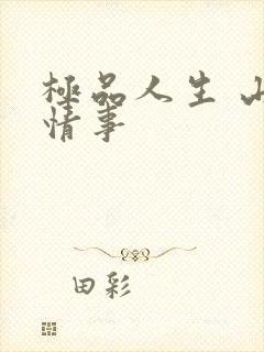 极品人生 山村情事